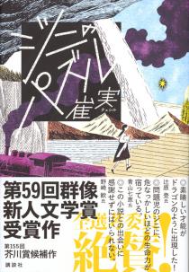 第33回織田作之助賞受賞!