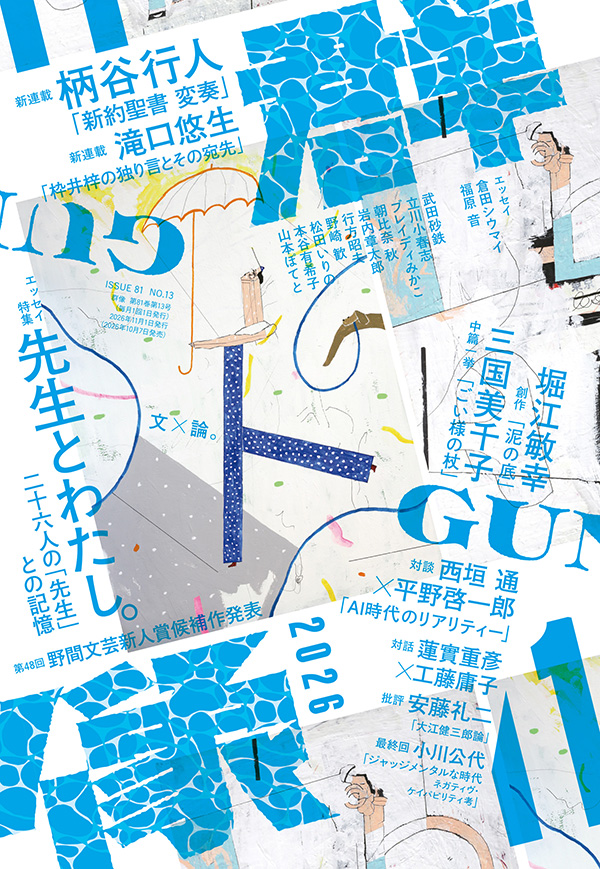 202611｜講談社 群像 公式サイト